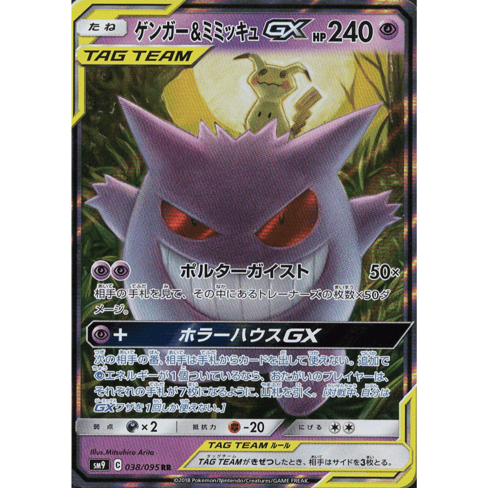 【PSA9】ゲンガー＆ミミッキュGX RR/Gengar & Mimikyu PSA9】ゲンガー＆ミミッキュGX RR/Gengar & Mimikyu - メルカリ