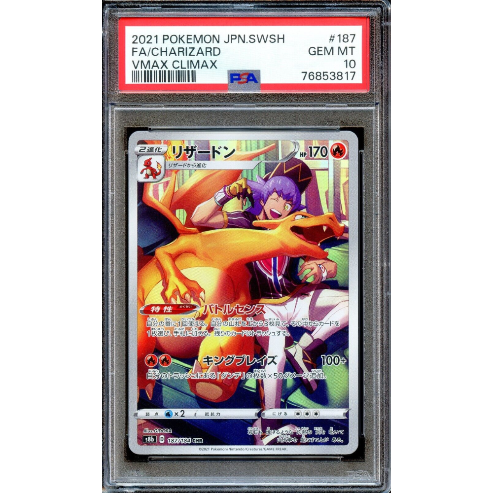 【PSA10】リザードン s8b 187/184 CHR CHARIZARD PSA10】 リザードン (CHR) {187/184} [S8b/VMAXクライマックス