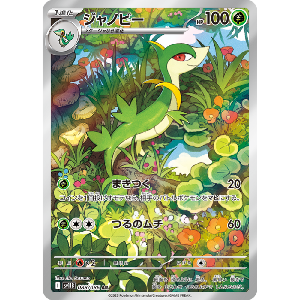 pokemon card servine Servine SV11B 088/086 AR