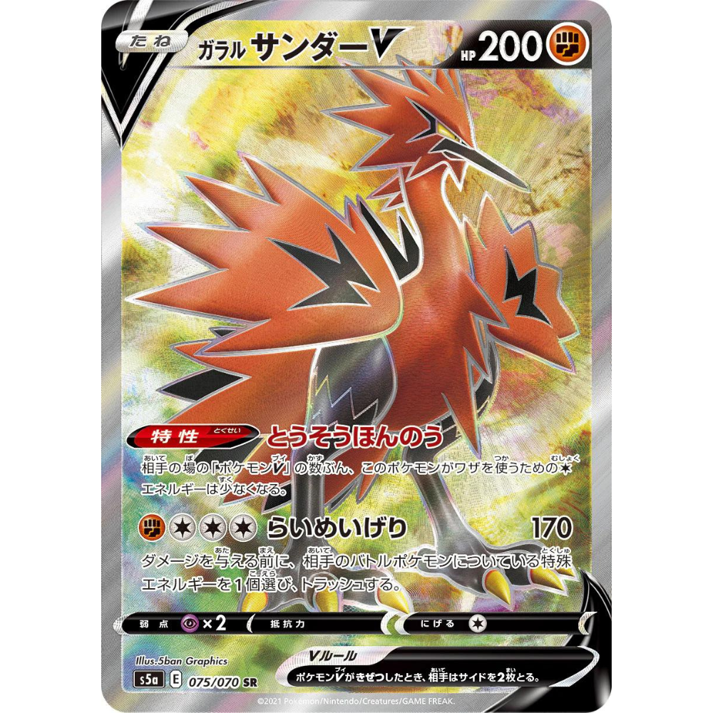Galarian Zapdos V S5a 075/070 SR - Pokemon Card Galarian Zapdos V S5a 075/070 SR - Pokemon Card