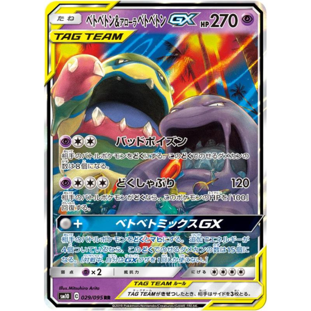 alolan muk gx pokemon card Muk & Alolan Muk GX sm10 029/095 RR
