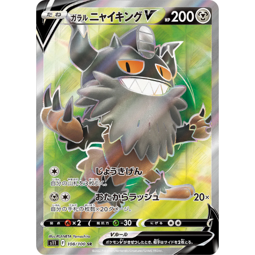 Galarian Perrserker V S11 108/100 SR - Pokemon Card Galarian Perrserker V S11 108/100 SR - Pokemon Card