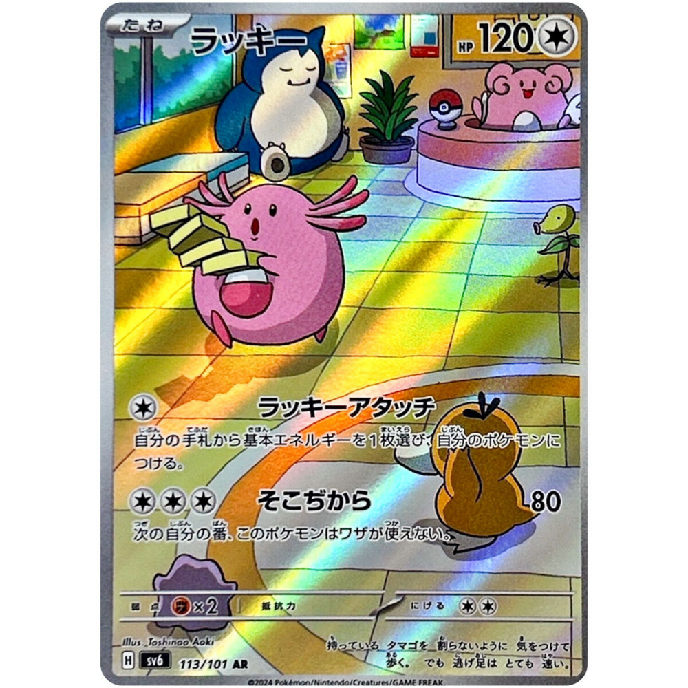 Chansey SV6 113/101 AR - Pokemon Card