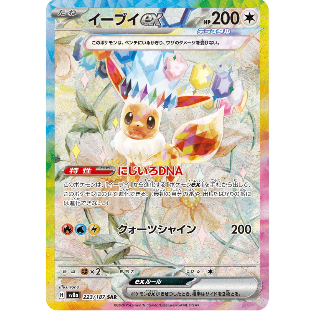 ★PSA10★【イーブイex/SAR/SV8a】EEVEE EX 223/187 Eevee ex SV8a 223/187 SAR