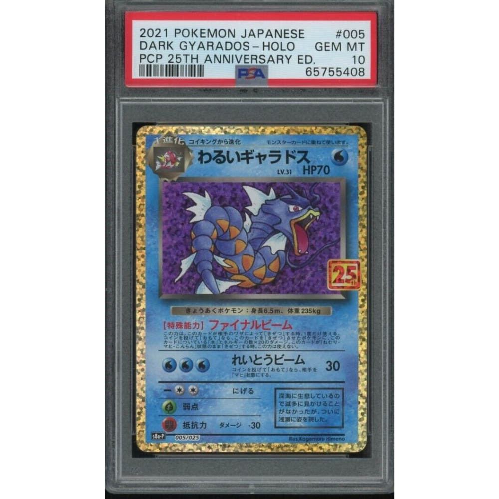 PSA10 旧裏 わるいギャラドス / DARK GYARADOS PSA 10 Dark Gyarados 005/025 25th Anniversary s8a-P Japanese