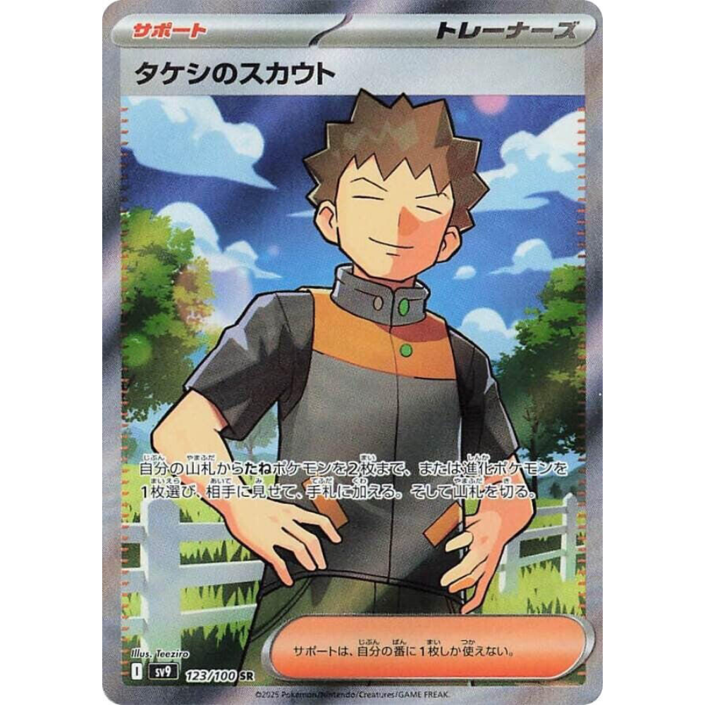 pokemon brock trainer card Brock's Scouting SV9 123/100 AR