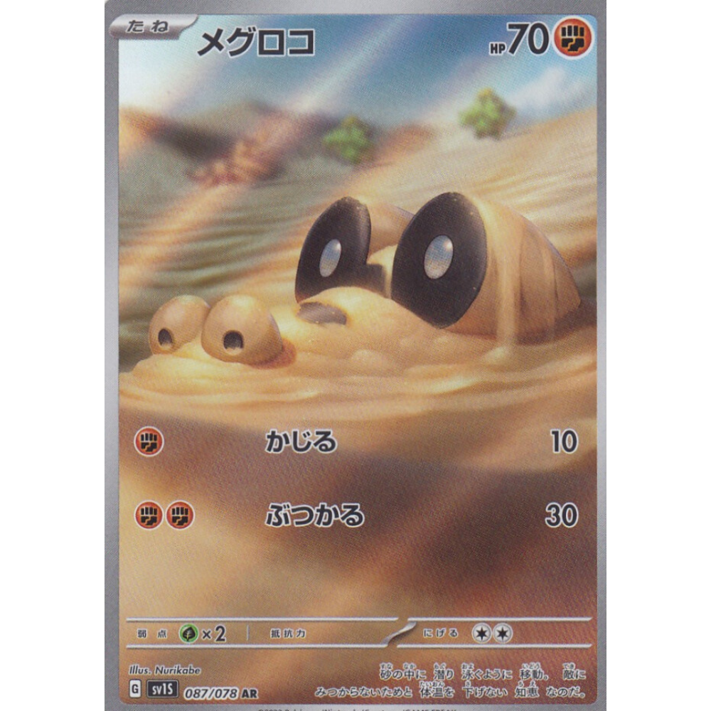 pokemon sandile card Sandile sv1S 087/078 AR