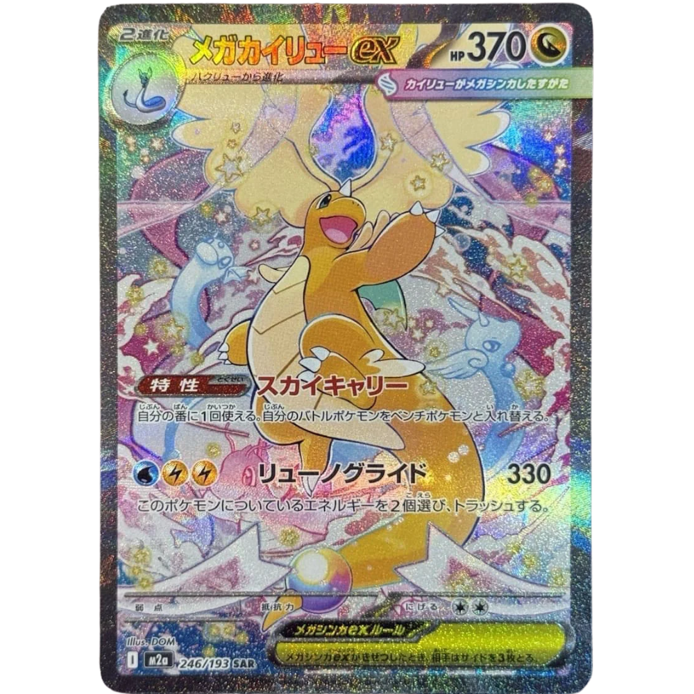 メガカイリューex Mega Dragonite Ex SAR 246/193 Mega Dragonite EX m2a 246/193 SAR