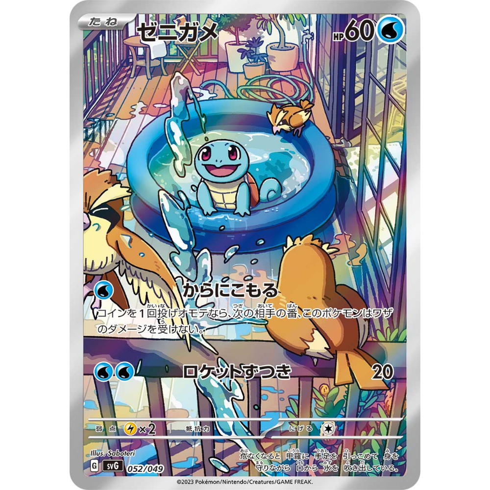 Squirtle SVG 052/049 AR - Pokemon Card