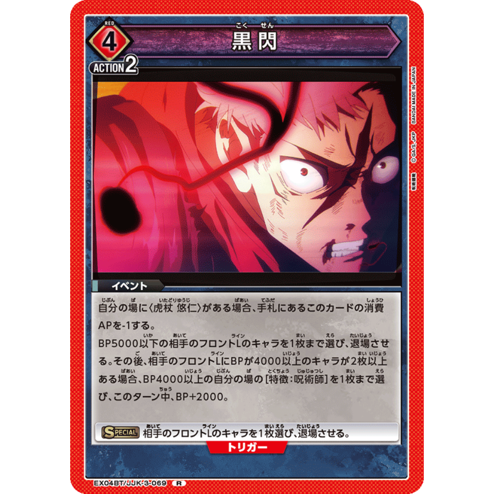 デュエルマスターズ JJK Jujutsu Kaisen: Black Flash EX04BT/JJK-3-069 R