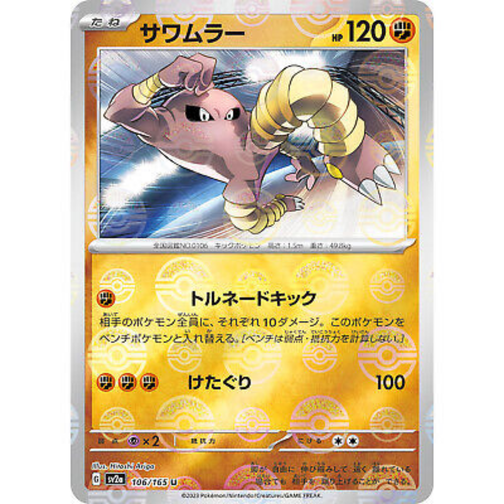 pokemon card hitmonlee Hitmonlee SV2a 106/165 Poke ball Reverse Holo