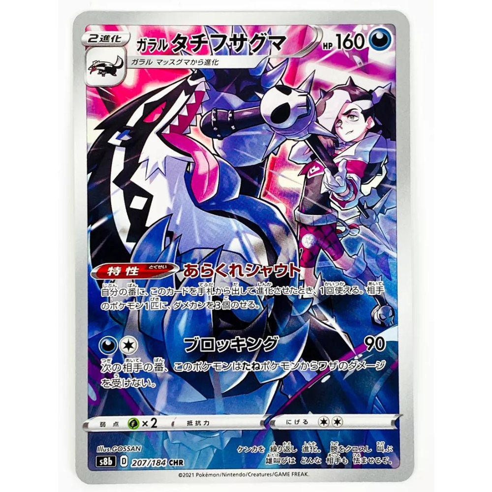 Galarian Obstagoon S8B 207/184 CHR
