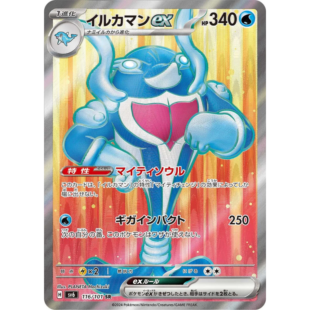Palafin ex SV6 116/101 SR - Pokemon card