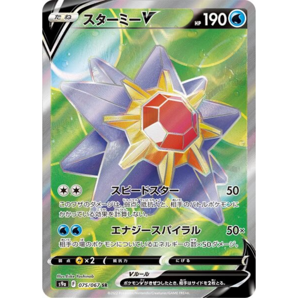 japanese starmie pokemon card Starmie V S9A 075/067 SR