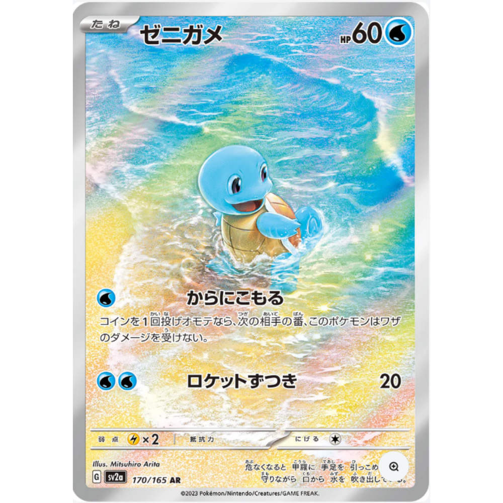 Squirtle SV2a 170/165 AR - Pokemon Card