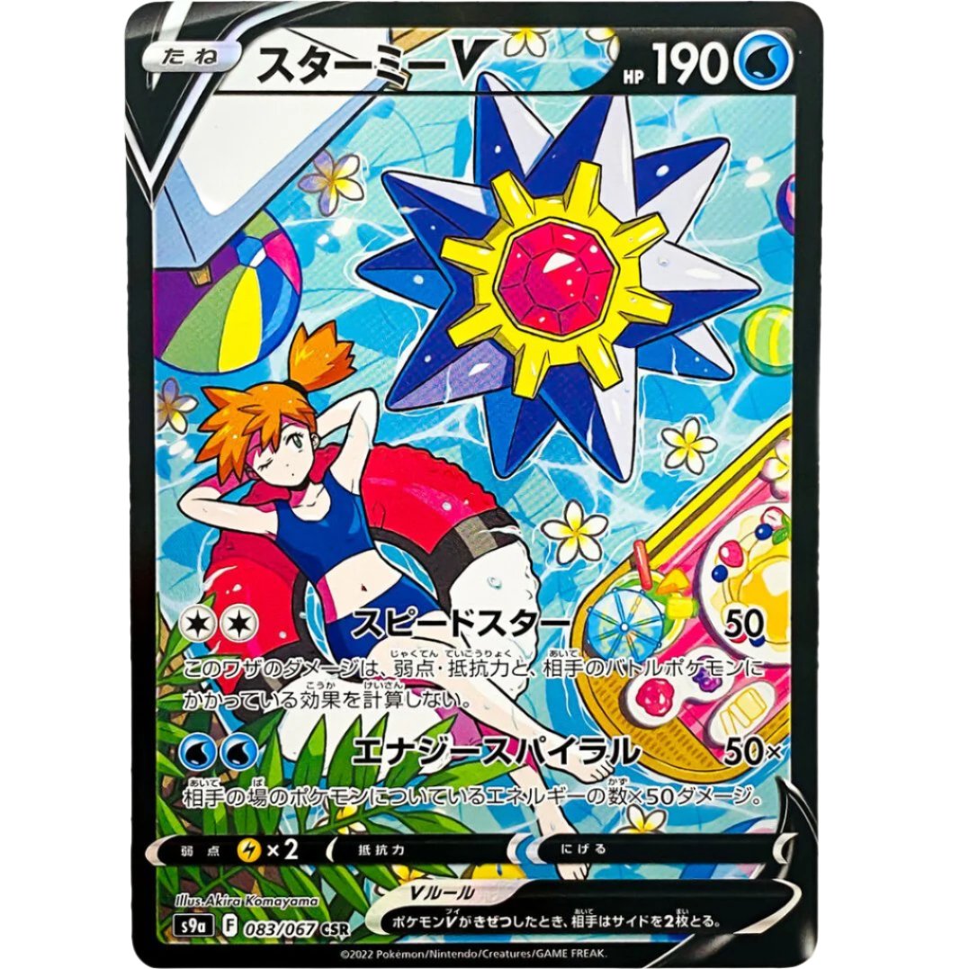 japanese starmie pokemon card Starmie V S9a 083/067 CSR