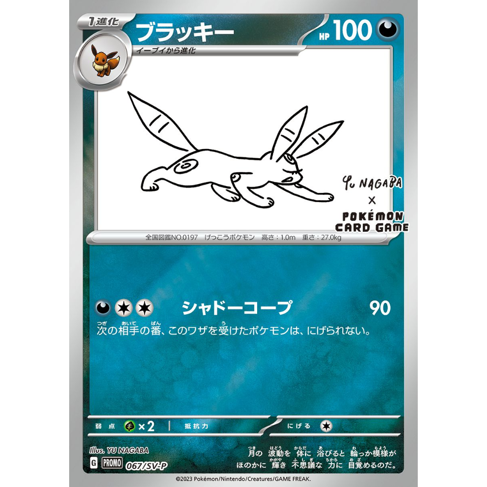 2023 UMBREON YU NAGABAカード #067 Umbreon 2023 Japanese SV-P Promo #067/SV-P YU Nagaba Price Guide