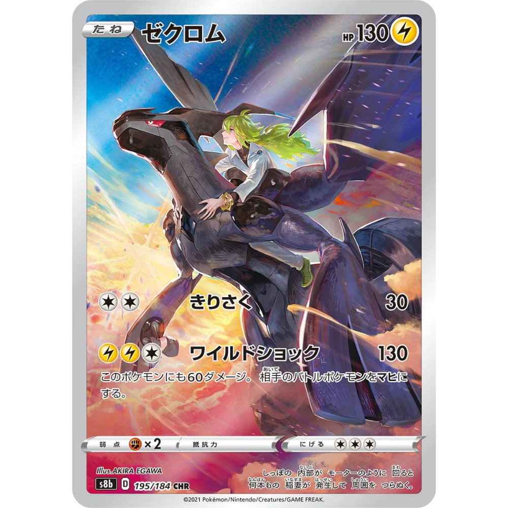 Zekrom S8b 195/184 CHR