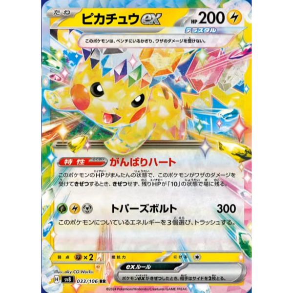 PSA10 ピカチュウ　RR sv8 033/106 pikachu Pikachu ex SV8 033/106 RR - Pokemon card