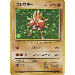 Hitmonchan BS No. 107 Vintage