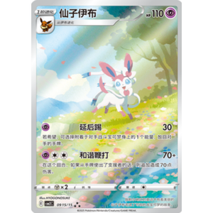 Sylveon CBB2C 09 15/15