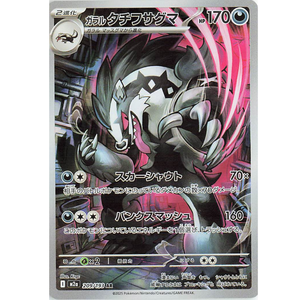 Galarian Obstagoon m2a 209/193 AR