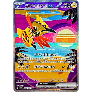 Tapu Koko ex SV3a 086/062 SAR