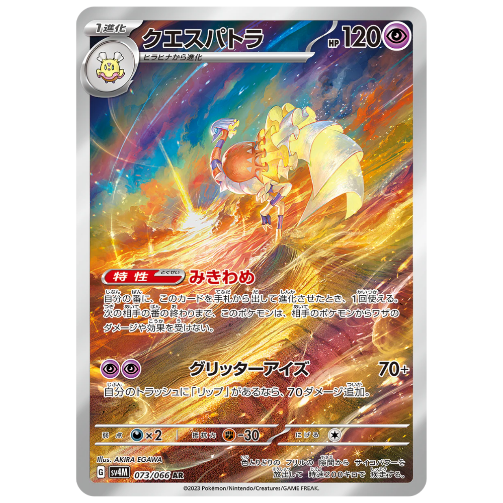 Espathra - 073/066 - SV4M: Future Flash [ART RARE] [Near Mint]