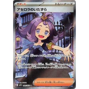 Acerola's Prank M1S 084/063 SR