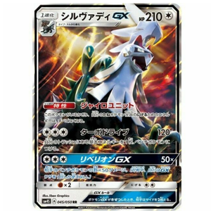Silvally GX SM4S 045/050 RR