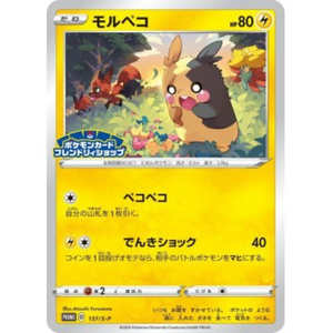 Morpeko 137/S-P Promo