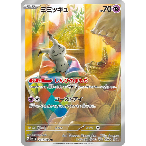 ☆PSA10☆【ミミッキュ/AR/SV4a】MIMIKYU 341/190 PSA10鑑定済