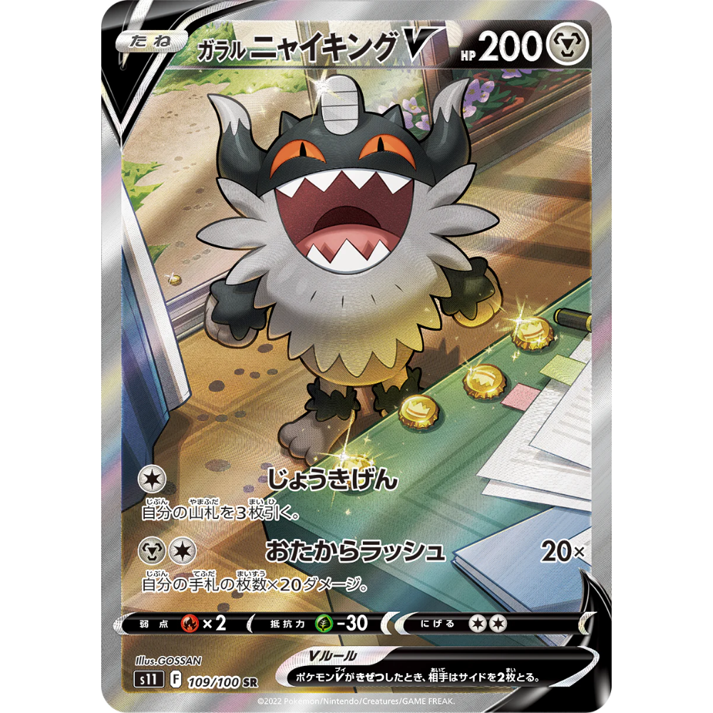 Galarian Perrserker V S11 109/100 SR