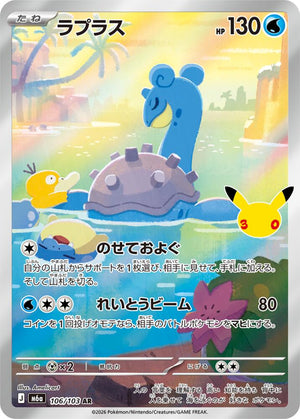 Lapras - 106/103 sv6a 106/103 Art Rare Holo