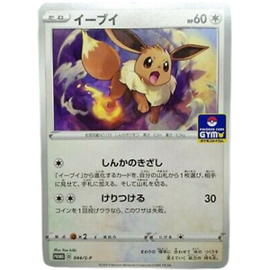 Eevee 044/S-P Gym Promo