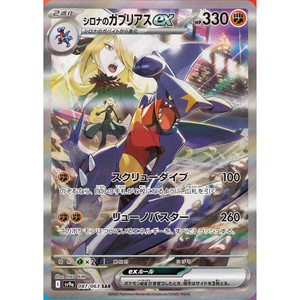 Cynthia's Garchomp EX SV9a 087/063 SAR