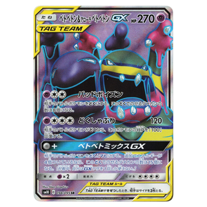Muk & Alolan Muk GX 098/095 SR