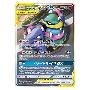 Muk & Alolan Muk GX SM10 099/095 SR