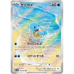 Squirtle SV2a 170/165 AR - Pokemonkort